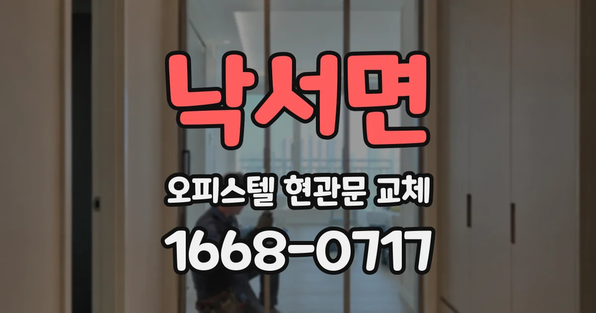 낙서면 오피스텔 현관문 교체