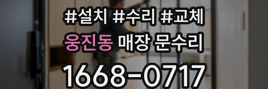 웅진동 매장 문수리