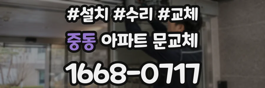 중동 아파트 문교체