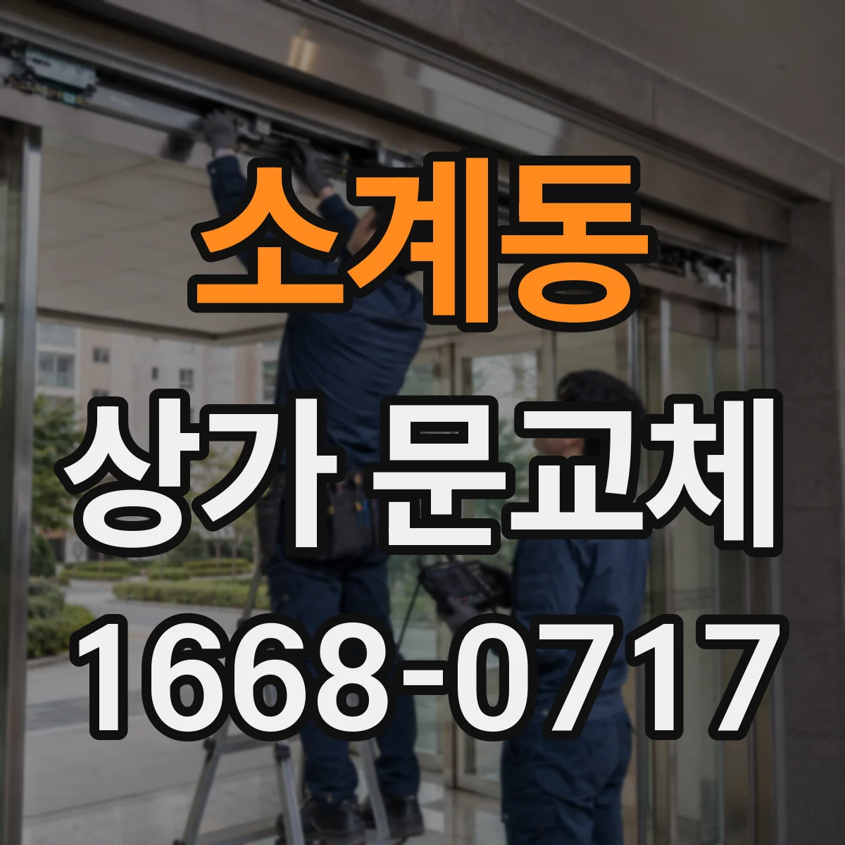 소계동 상가 문교체