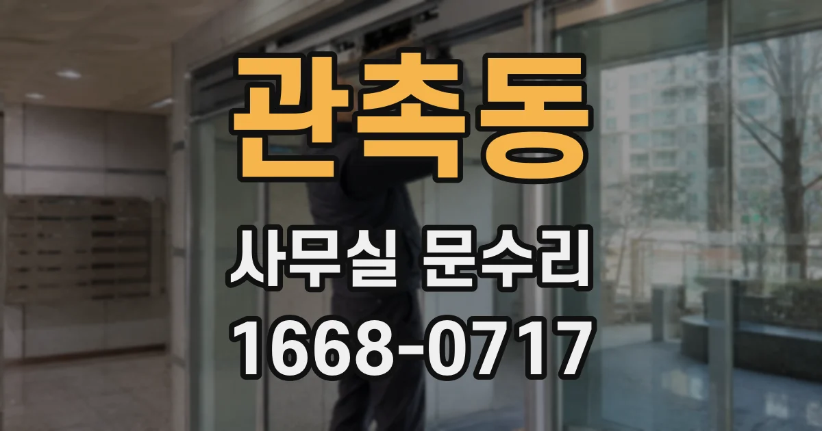관촉동 사무실 문수리
