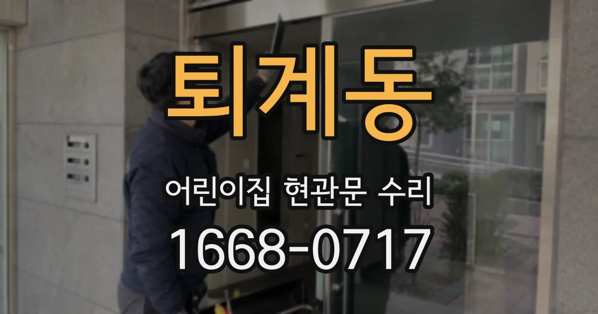 퇴계동 어린이집 현관문 수리