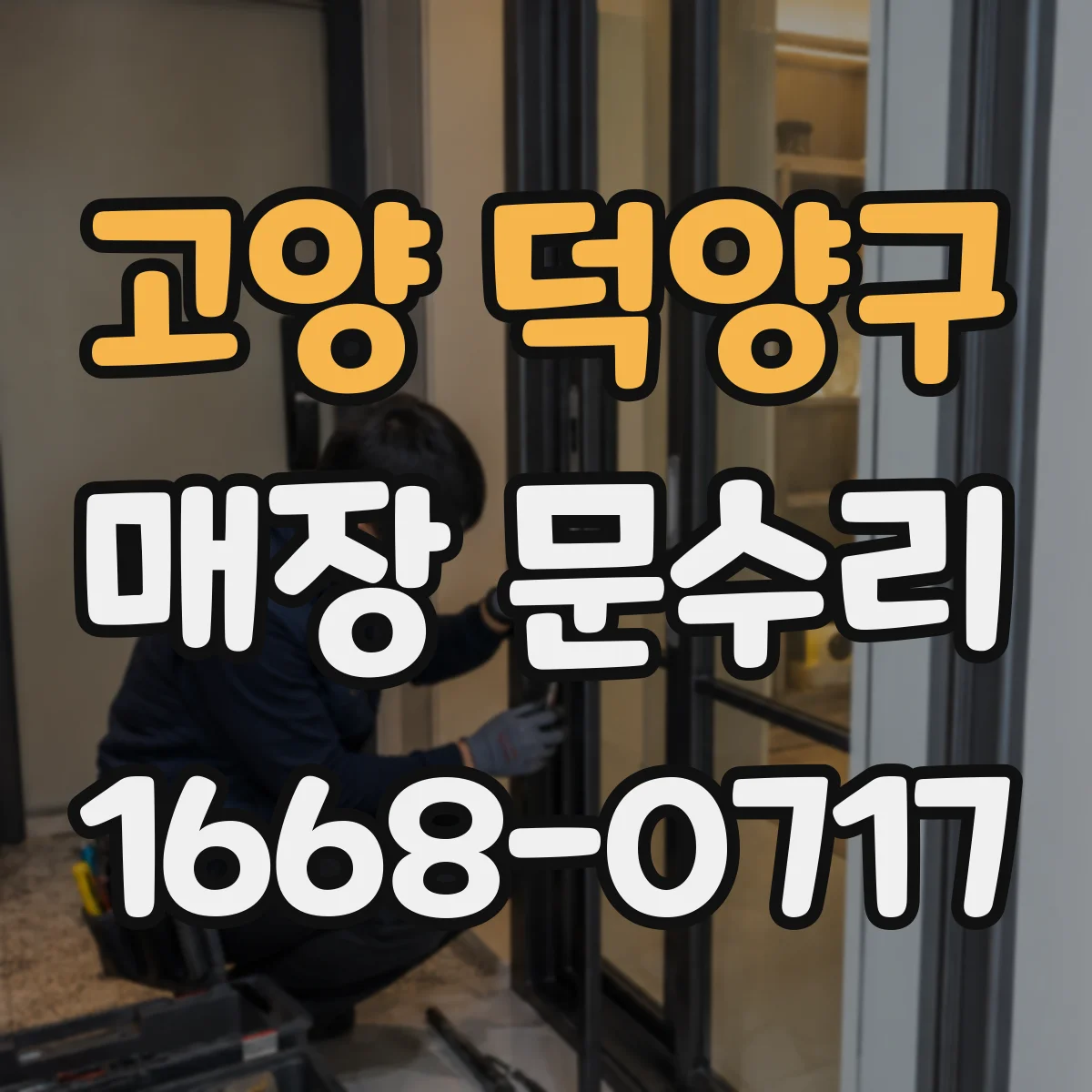 고양 덕양구 매장 문수리