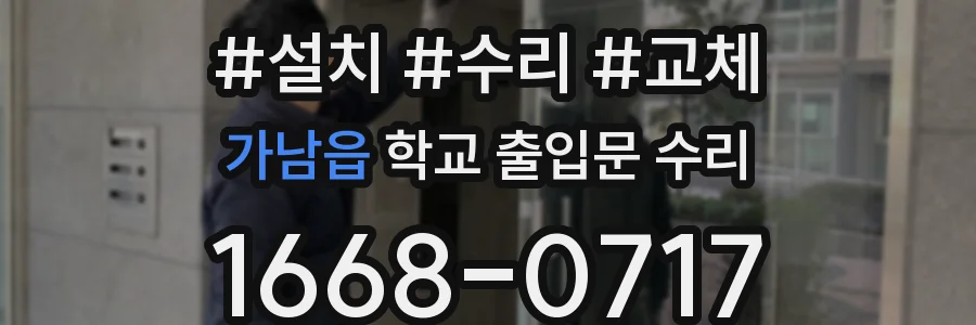 가남읍 학교 출입문 수리