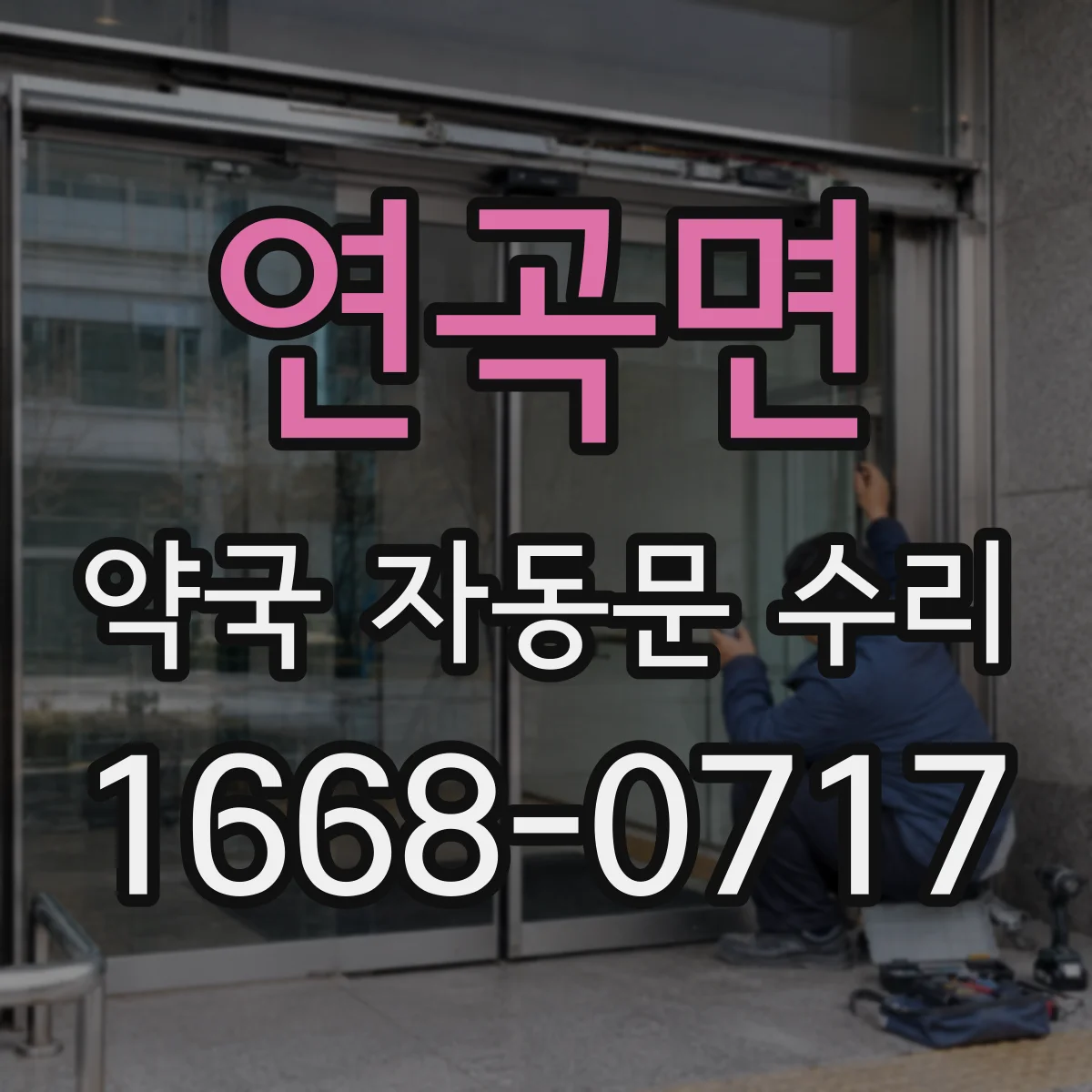 연곡면 약국 자동문 수리