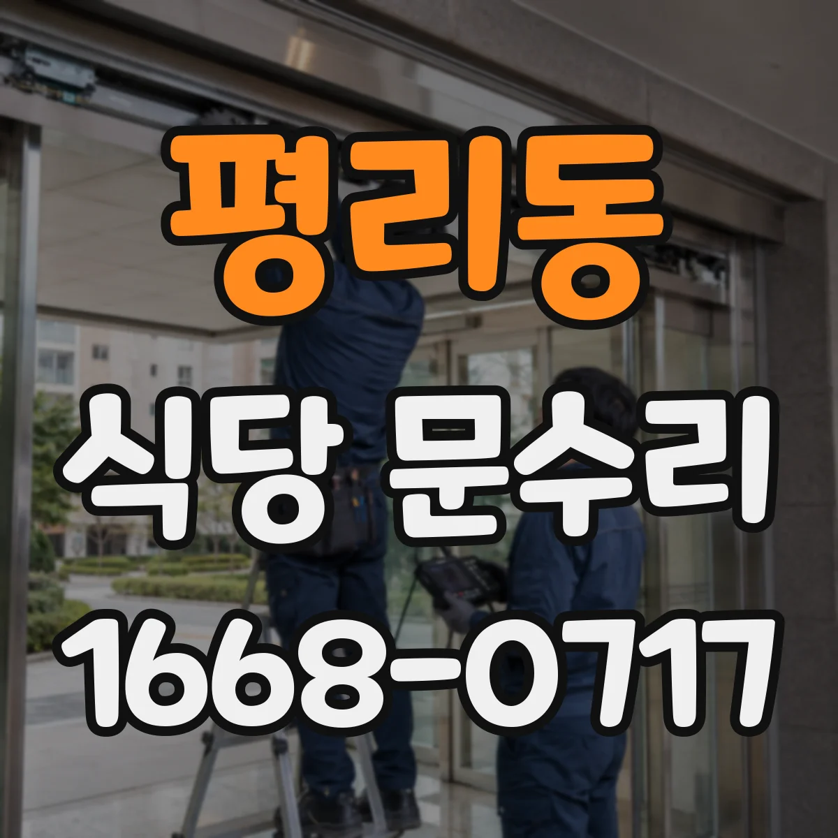 평리동 식당 문수리