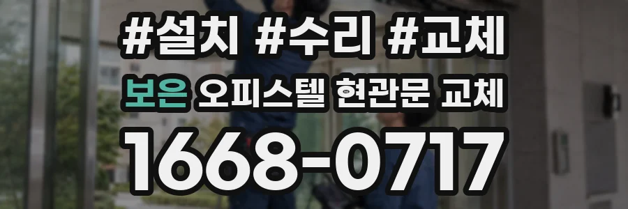 보은 오피스텔 현관문 교체