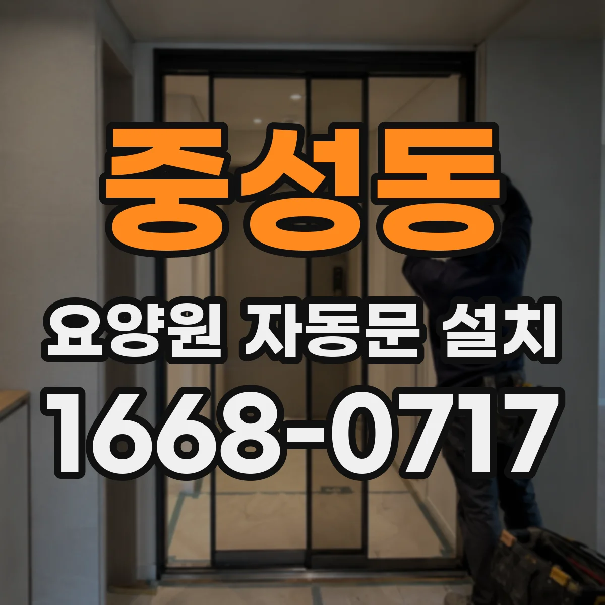 중성동 요양원 자동문 설치