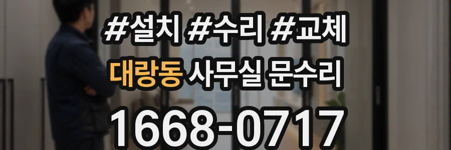 대랑동 사무실 문수리