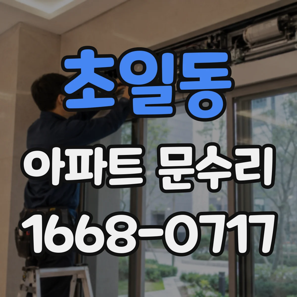 초일동 아파트 문수리