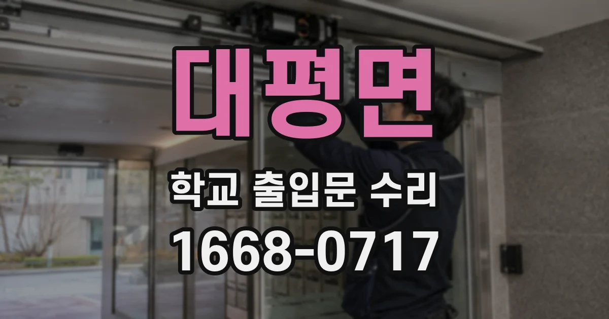 대평면 학교 출입문 수리