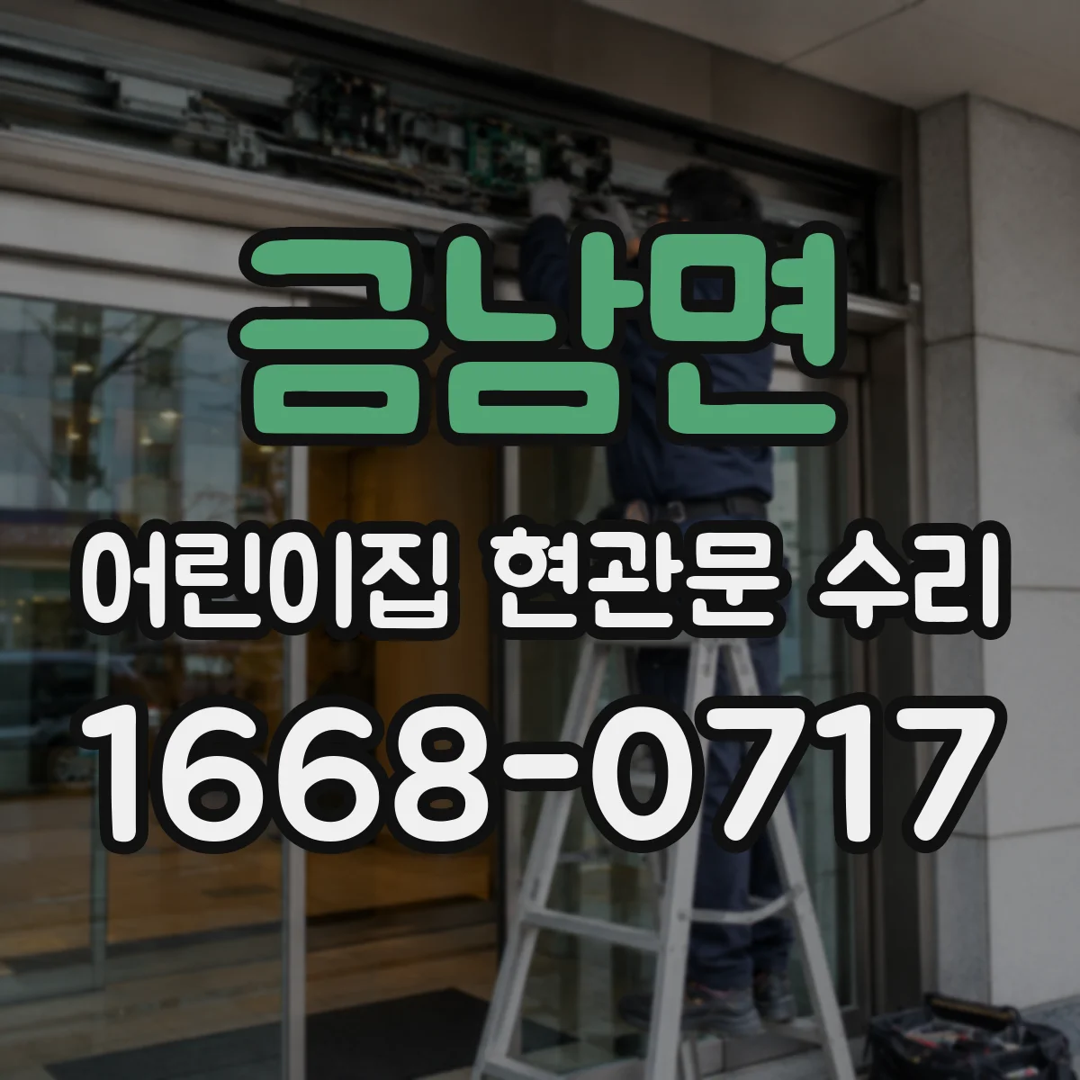 금남면 어린이집 현관문 수리