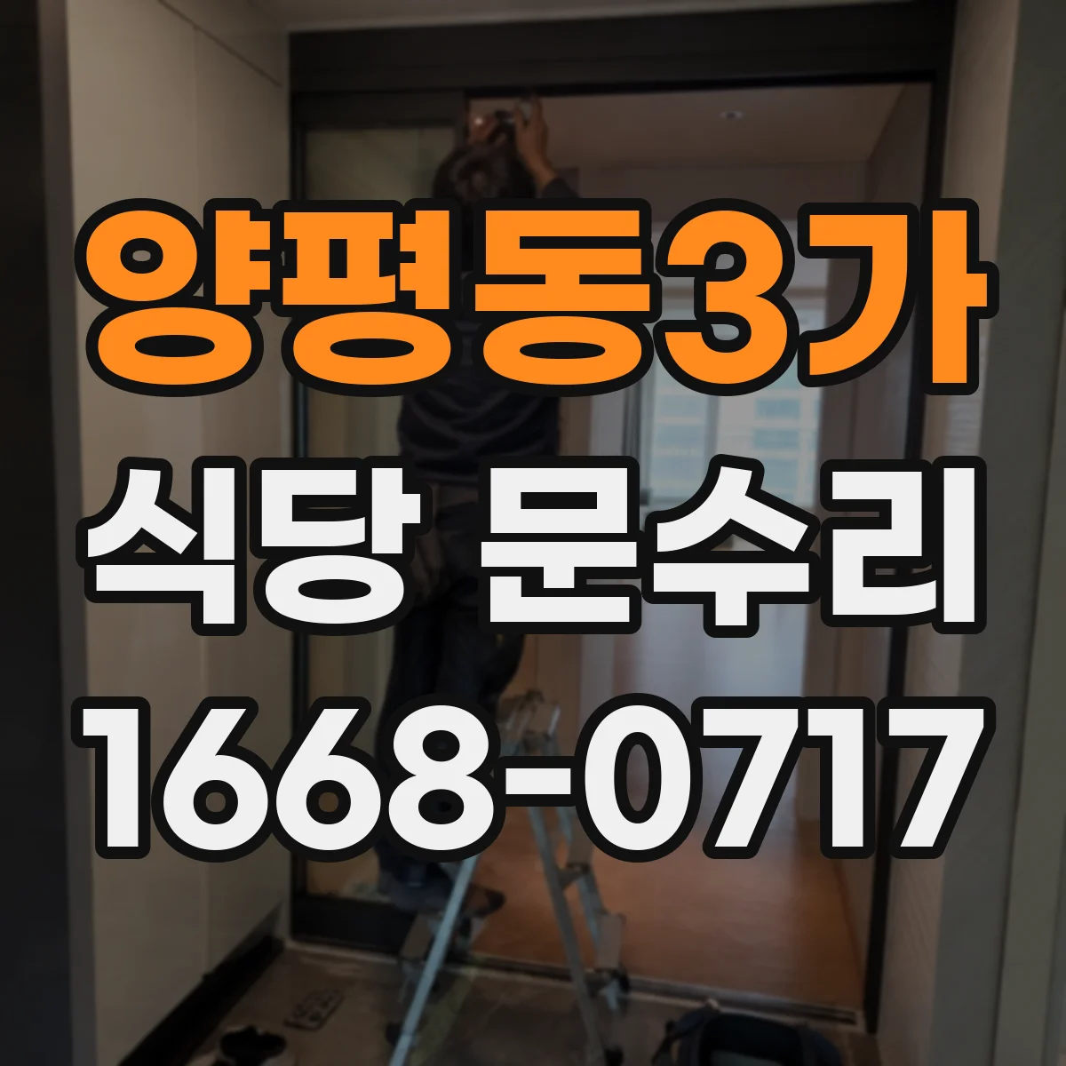 양평동3가 식당 문수리