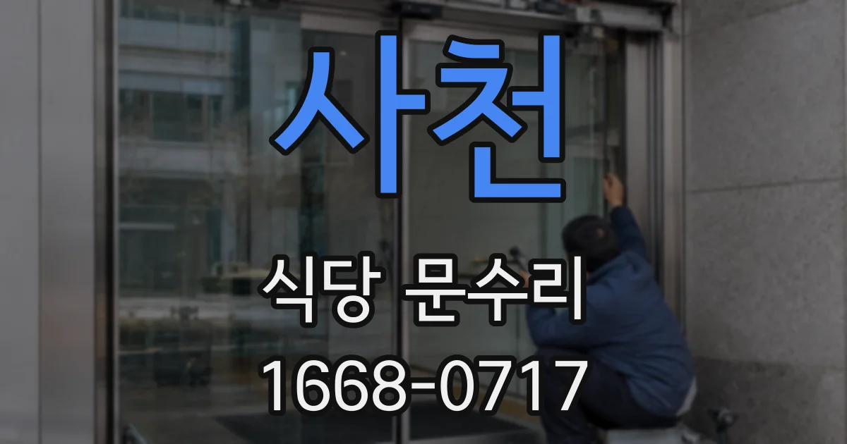 사천 식당 문수리