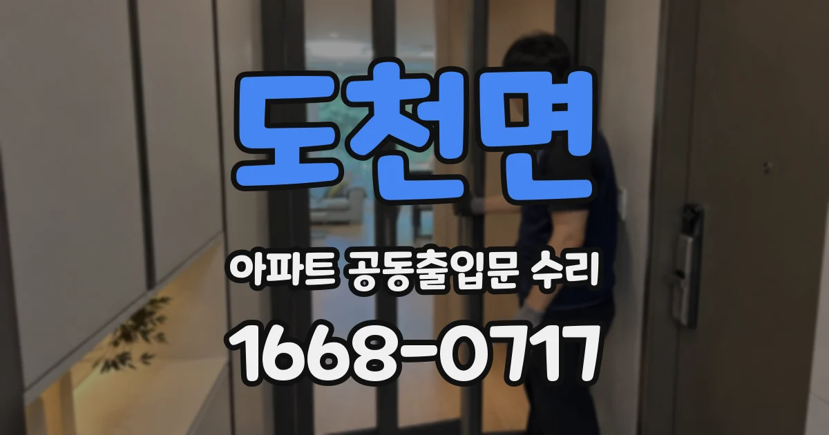 도천면 아파트 공동출입문 수리