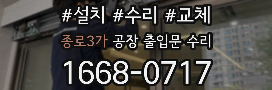 종로3가 공장 출입문 수리