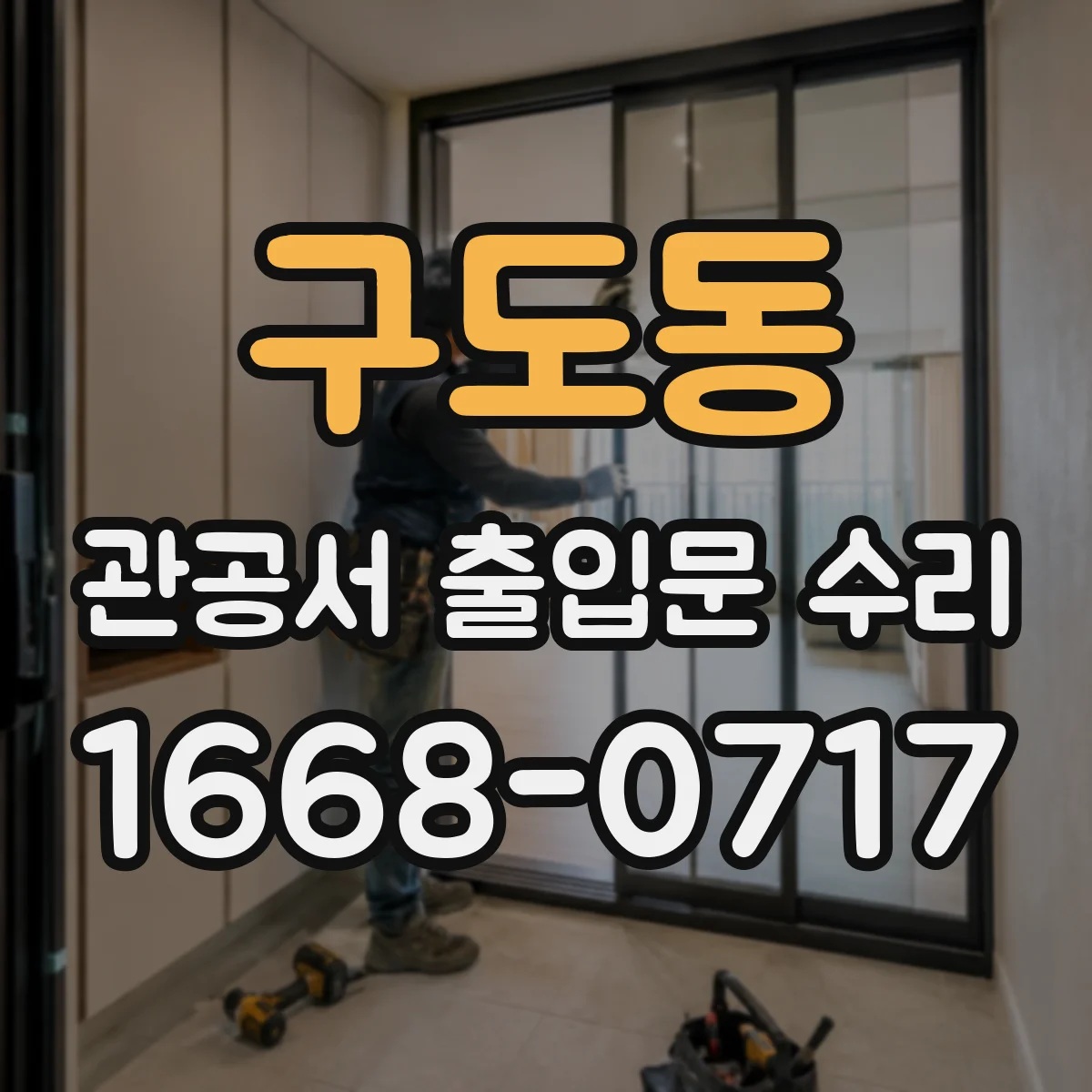 구도동 관공서 출입문 수리