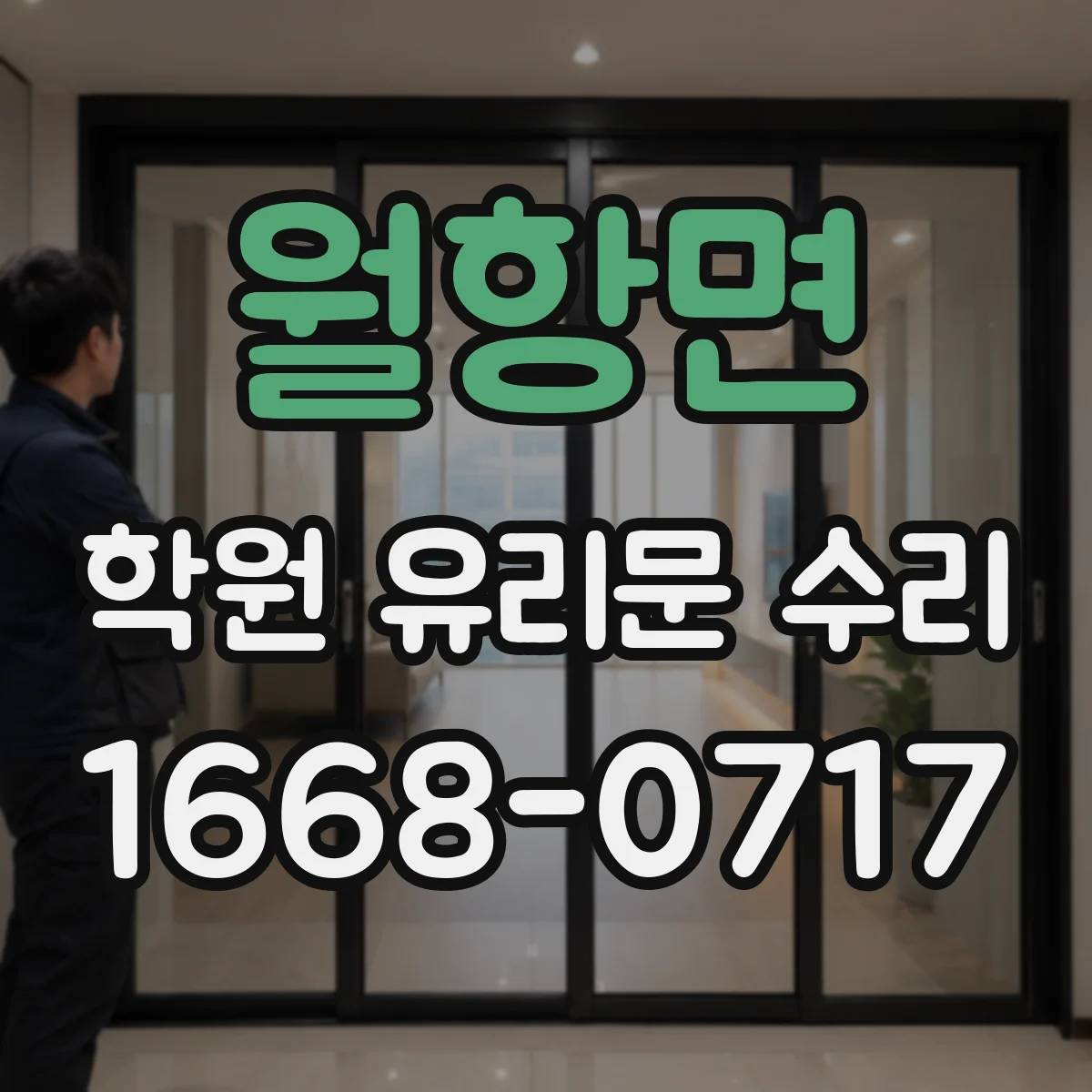 월항면 학원 유리문 수리