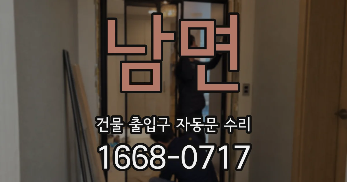 남면 건물 출입구 자동문 수리