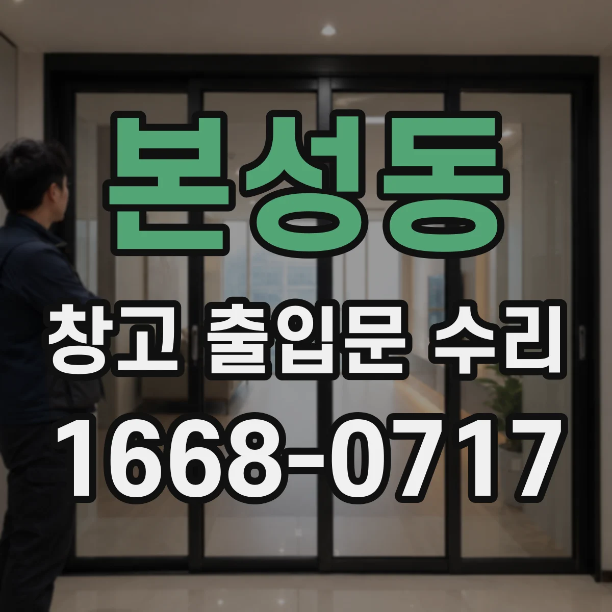 본성동 창고 출입문 수리