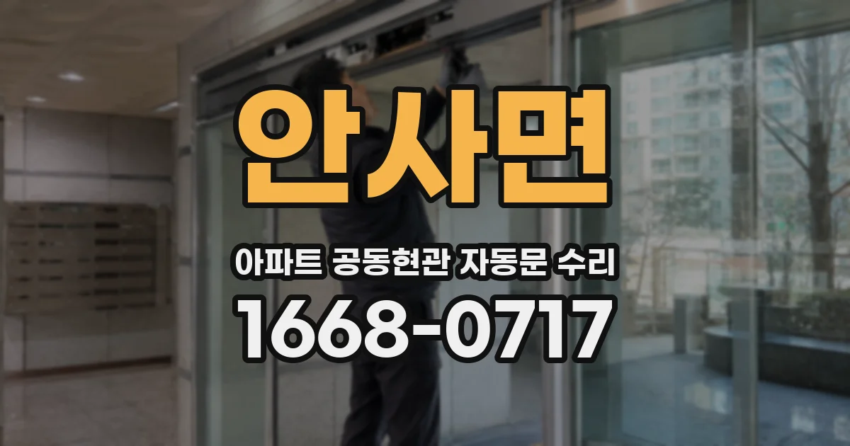안사면 아파트 공동현관 자동문 수리