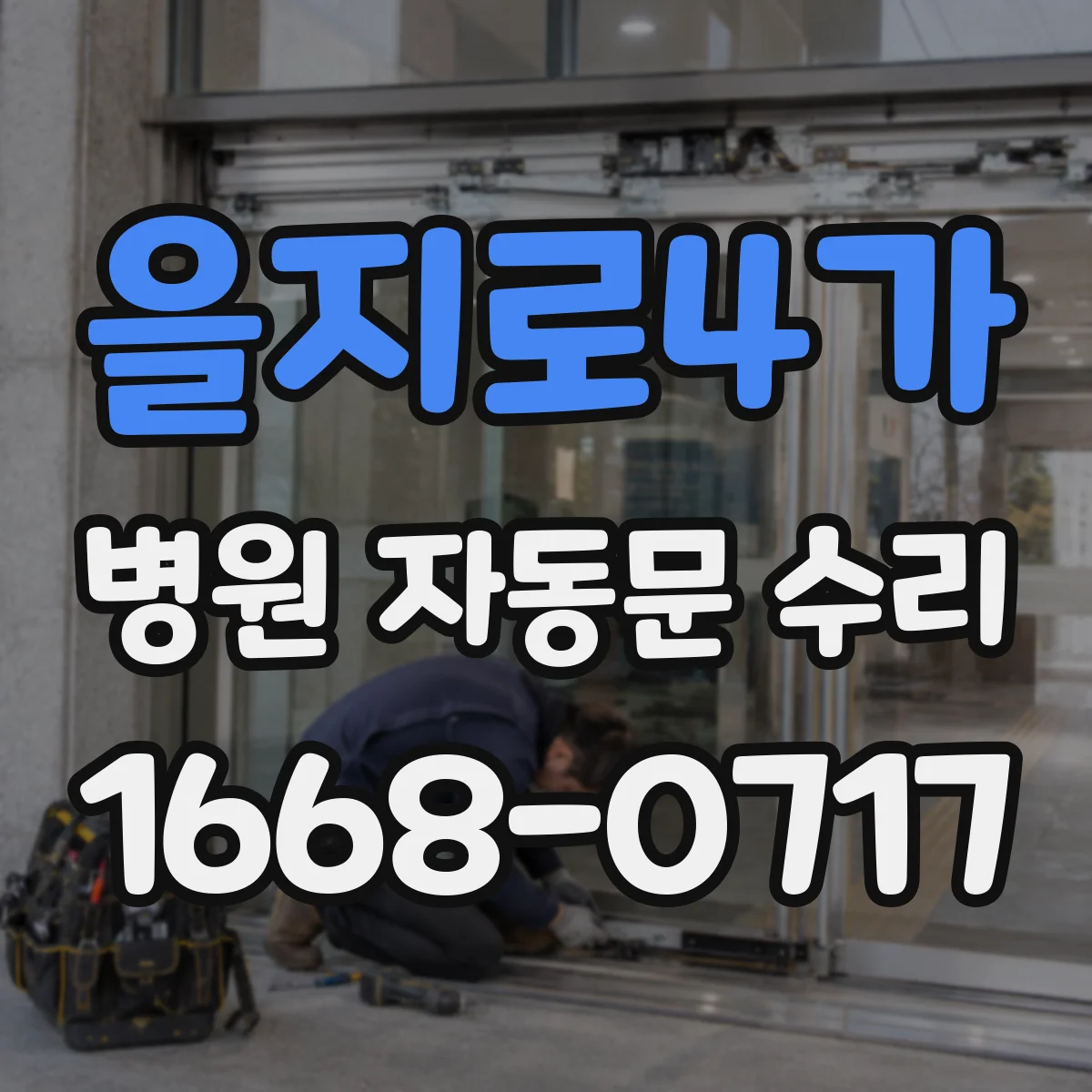 을지로4가 병원 자동문 수리