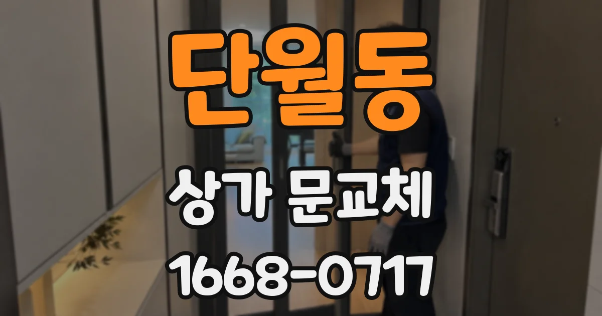 단월동 상가 문교체