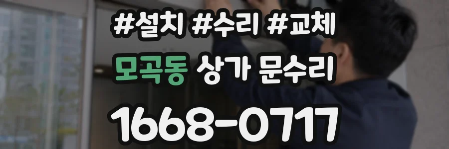 모곡동 상가 문수리