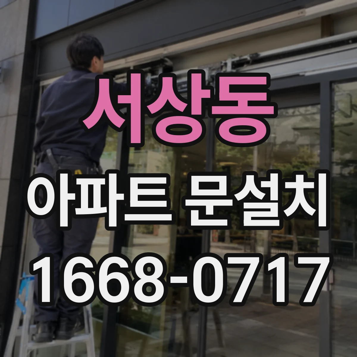 서상동 아파트 문설치