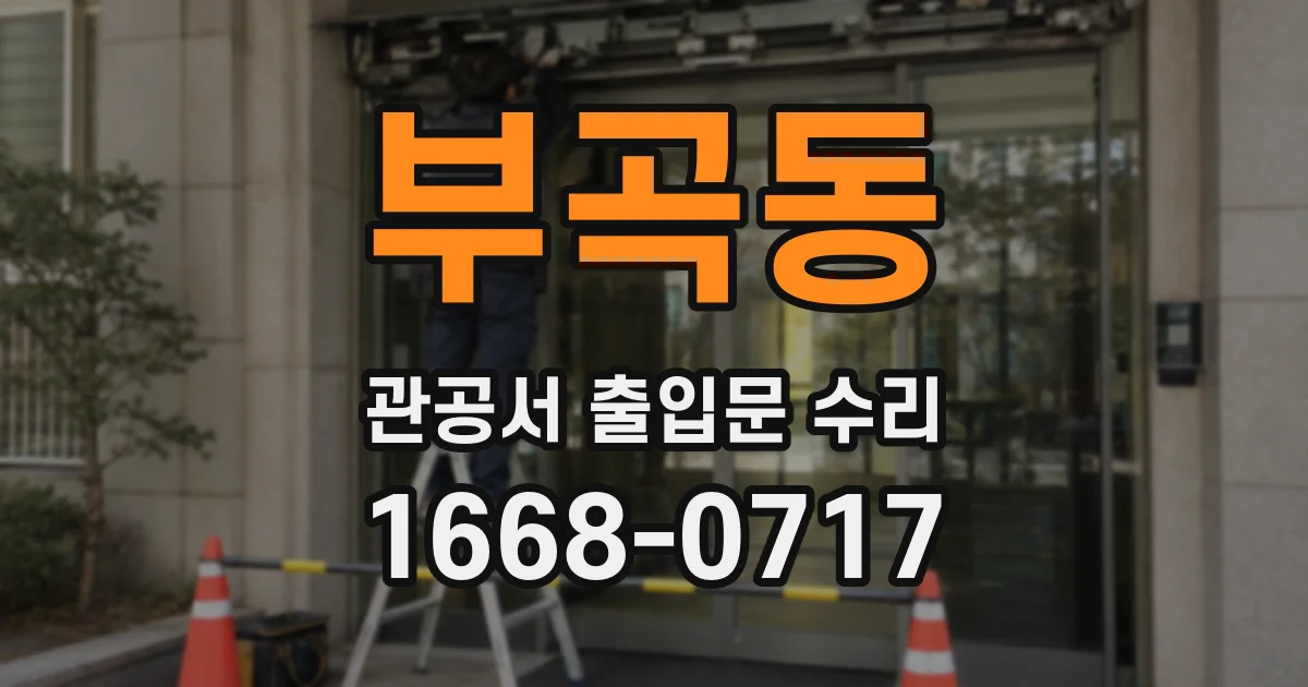 부곡동 관공서 출입문 수리