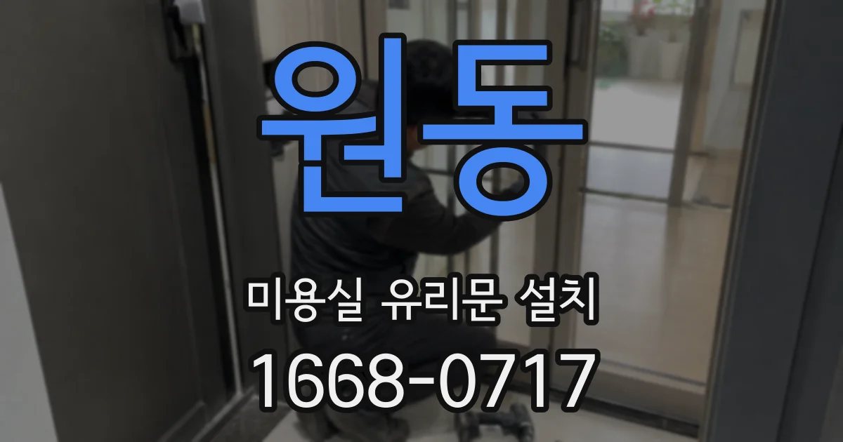 원동 미용실 유리문 설치