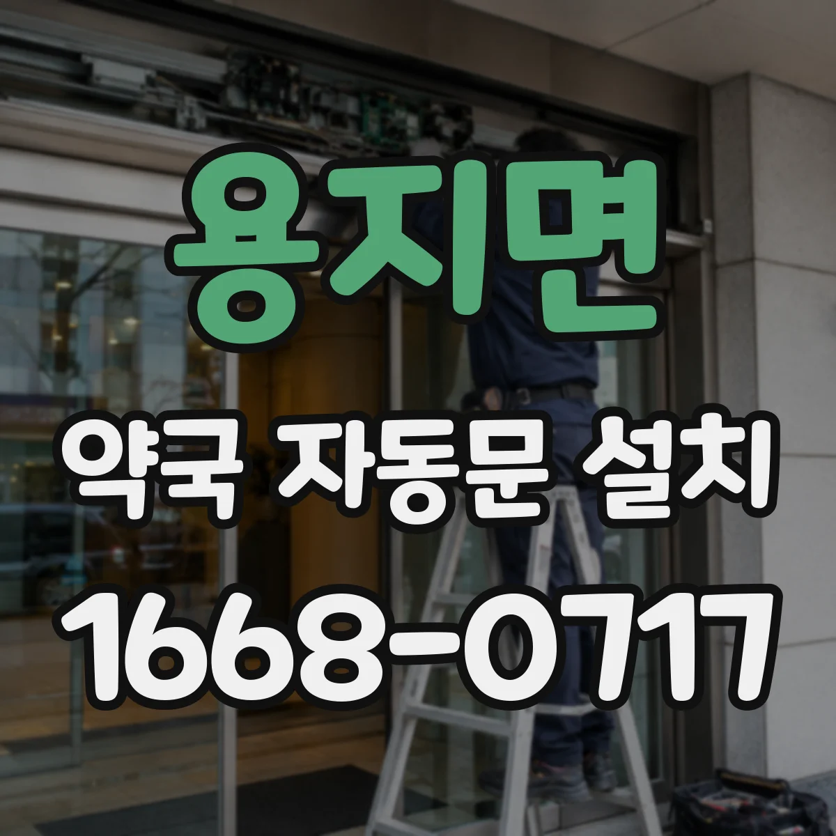 용지면 약국 자동문 설치