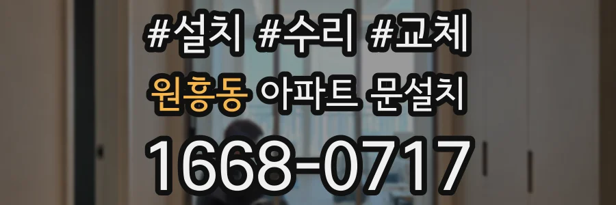 원흥동 아파트 문설치