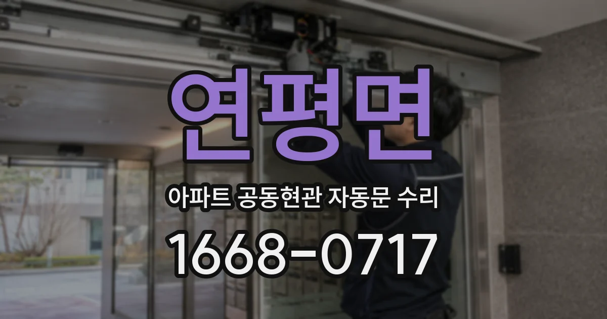 연평면 아파트 공동현관 자동문 수리