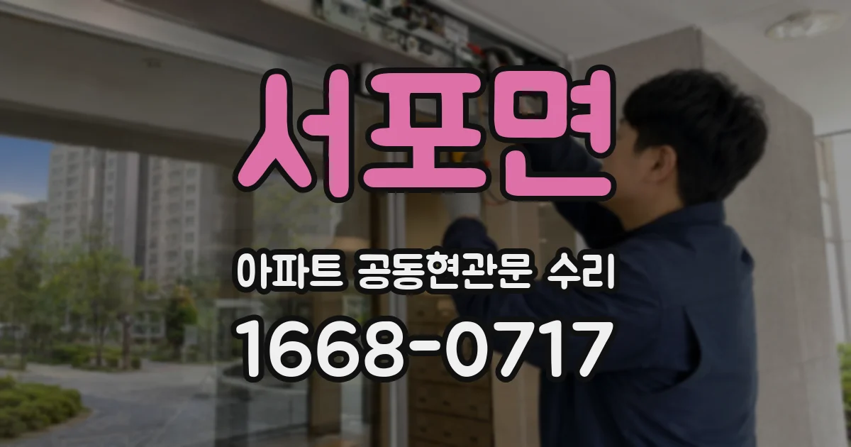 서포면 아파트 공동현관문 수리