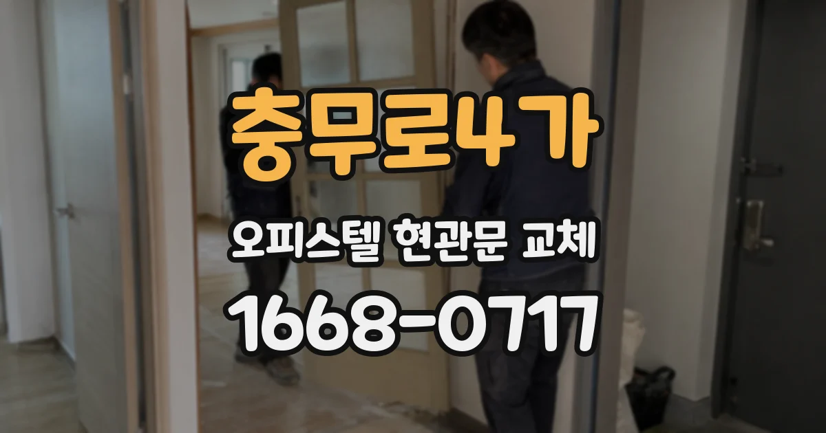 충무로4가 오피스텔 현관문 교체