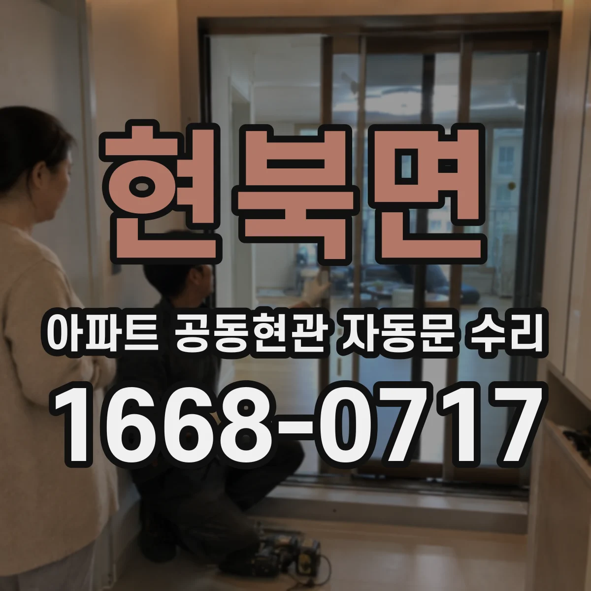 현북면 아파트 공동현관 자동문 수리