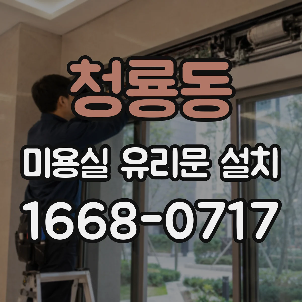 청룡동 미용실 유리문 설치