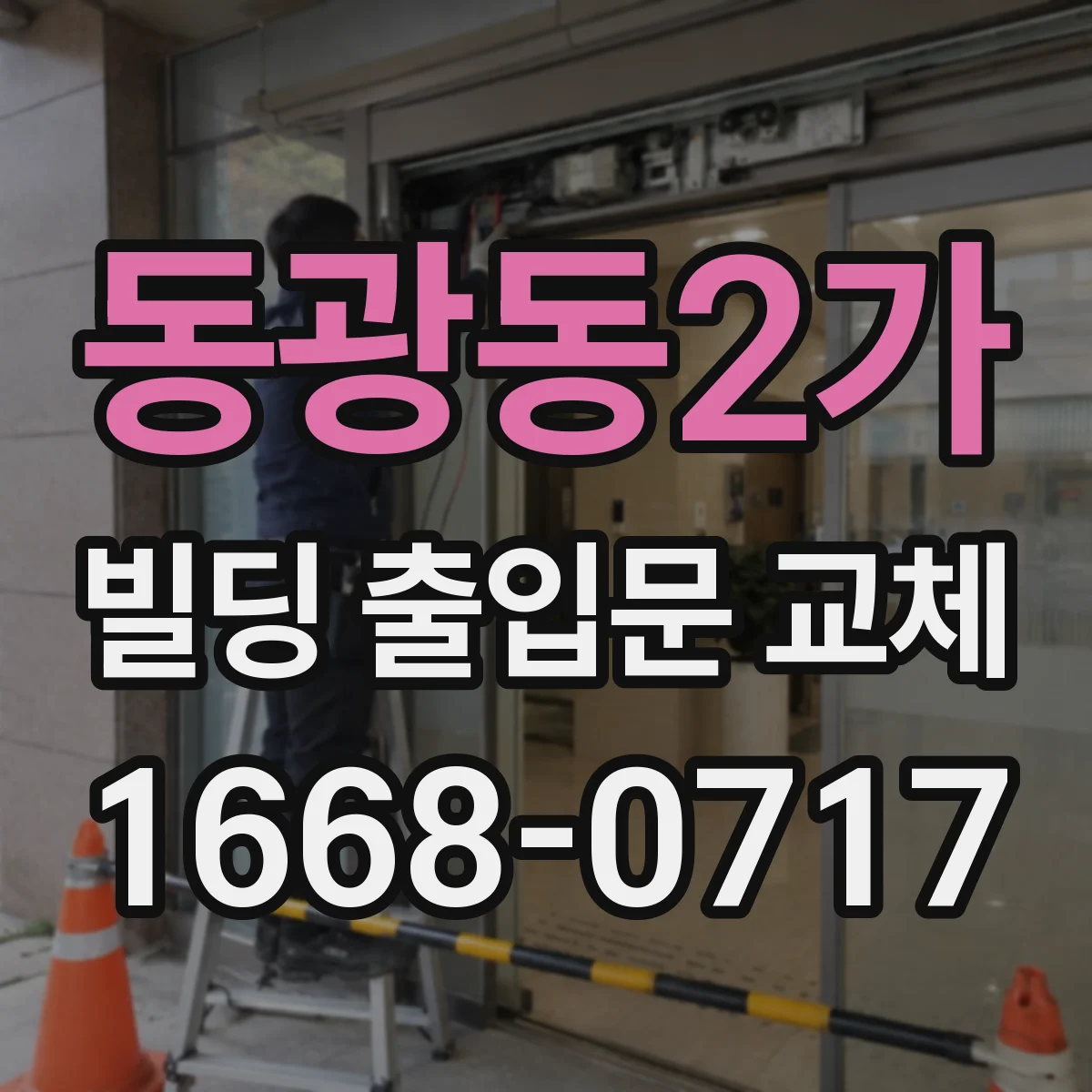 동광동2가 빌딩 출입문 교체