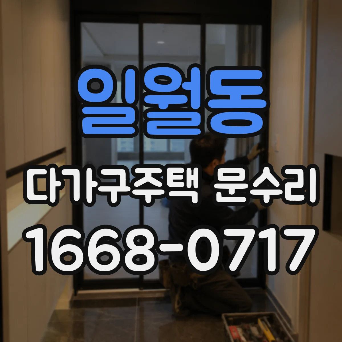 일월동 다가구주택 문수리
