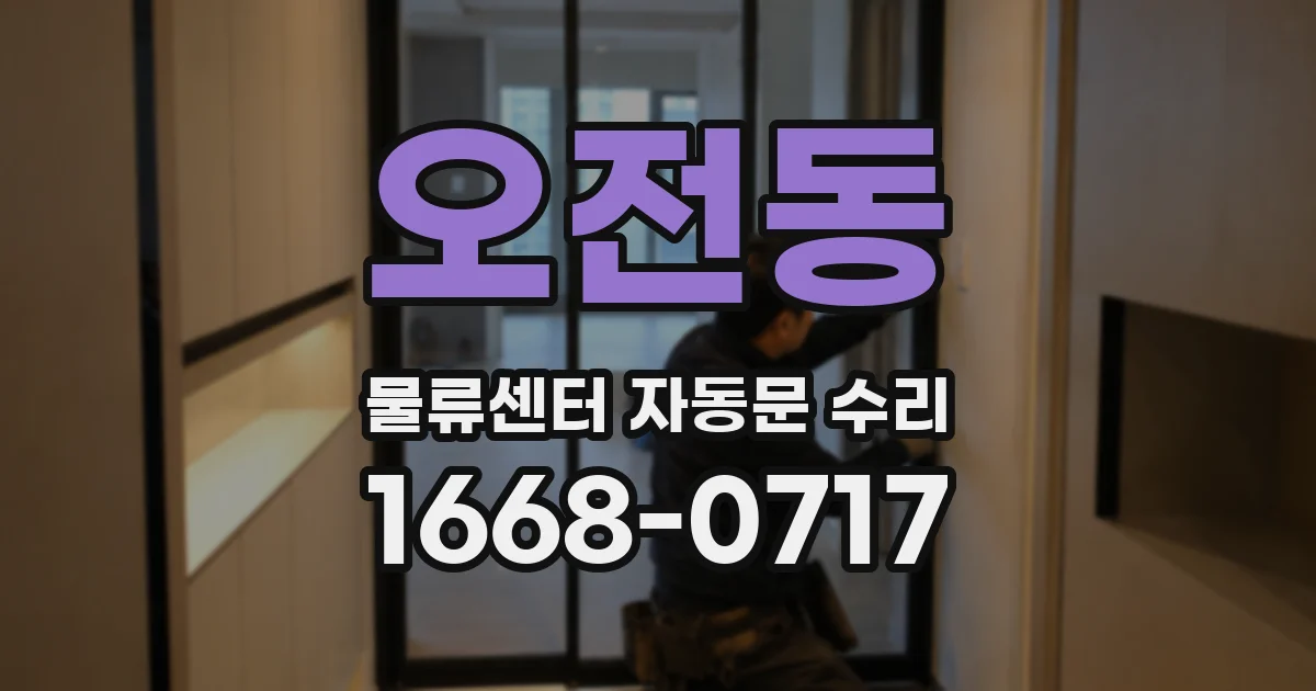 오전동 물류센터 자동문 수리