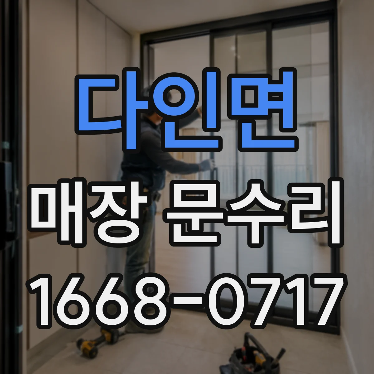 다인면 매장 문수리