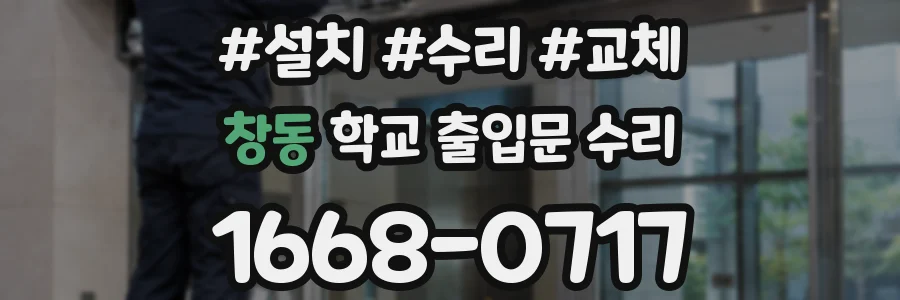 창동 학교 출입문 수리