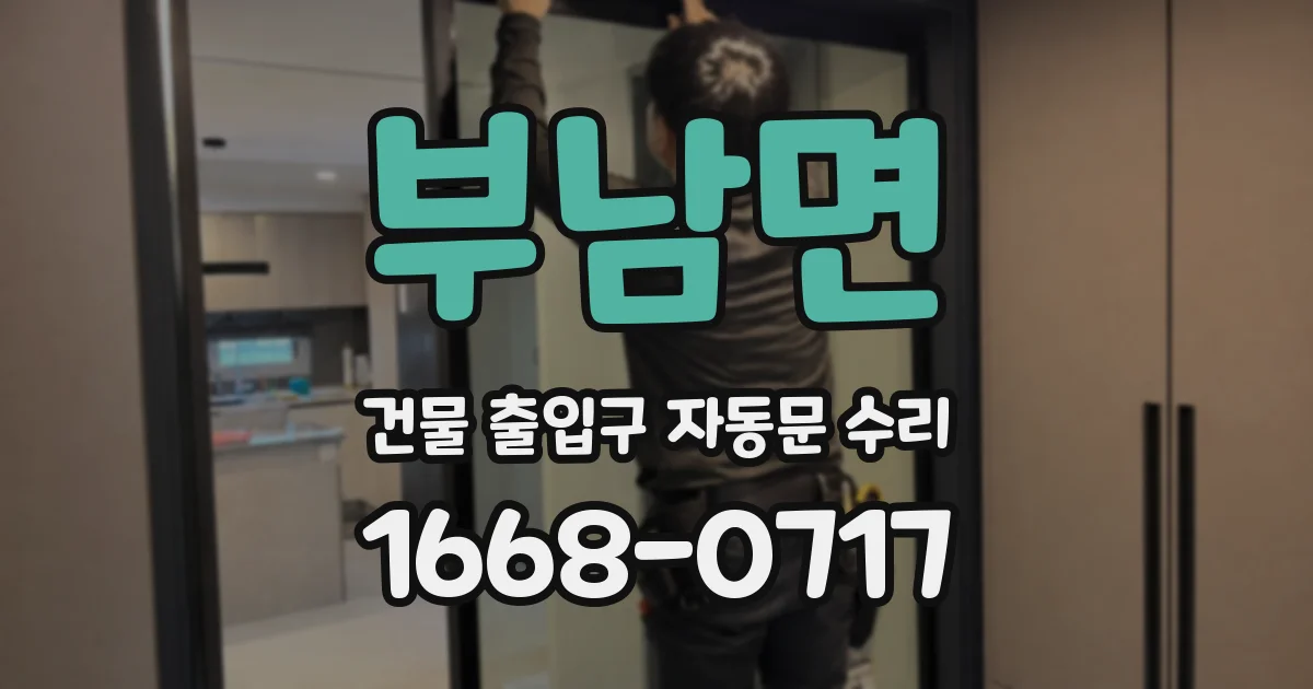 부남면 건물 출입구 자동문 수리