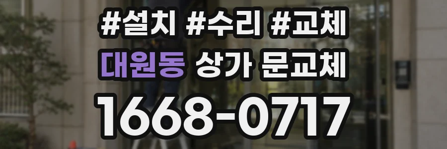 대원동 상가 문교체
