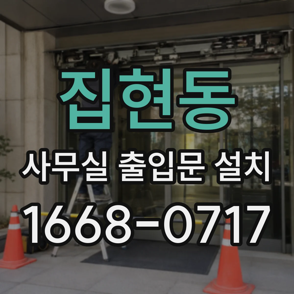 집현동 사무실 출입문 설치