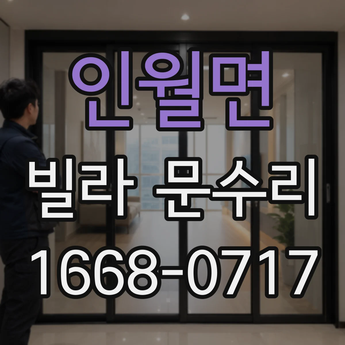 인월면 빌라 문수리 문틈 벌어짐 원인 점검 후 방풍패킹 보강