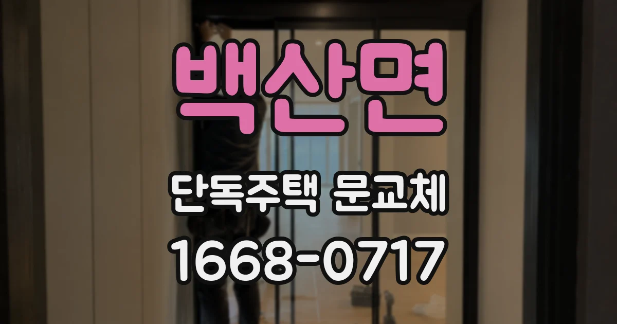 백산면 단독주택 문교체