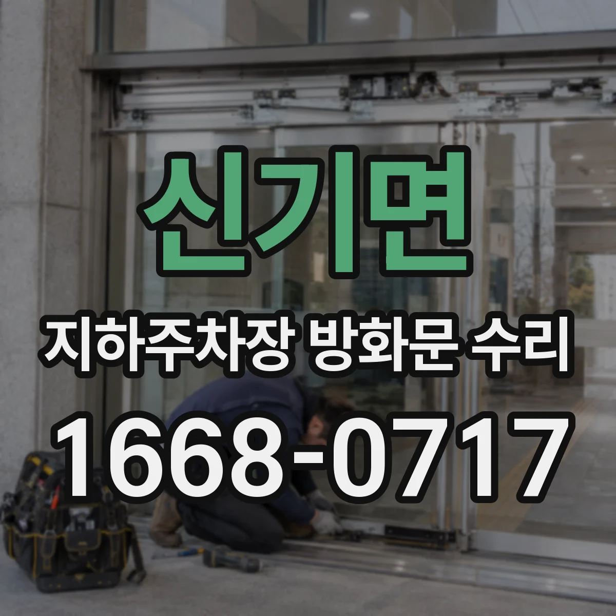 신기면 지하주차장 방화문 수리