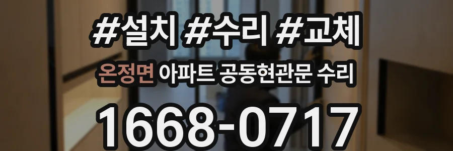 온정면 아파트 공동현관문 수리